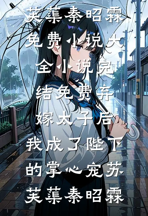 表姐的婚礼，我的葬礼何穗穗方好好大结局