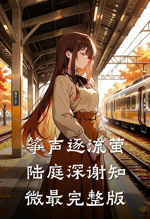 吃饺子用筷子被男友轰出家门，真千金杀疯了无删减