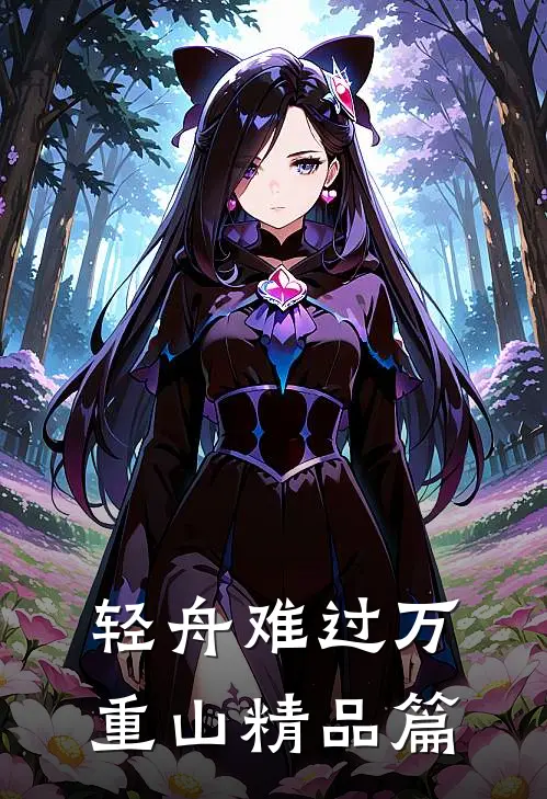 轻舟难过万重山精品篇