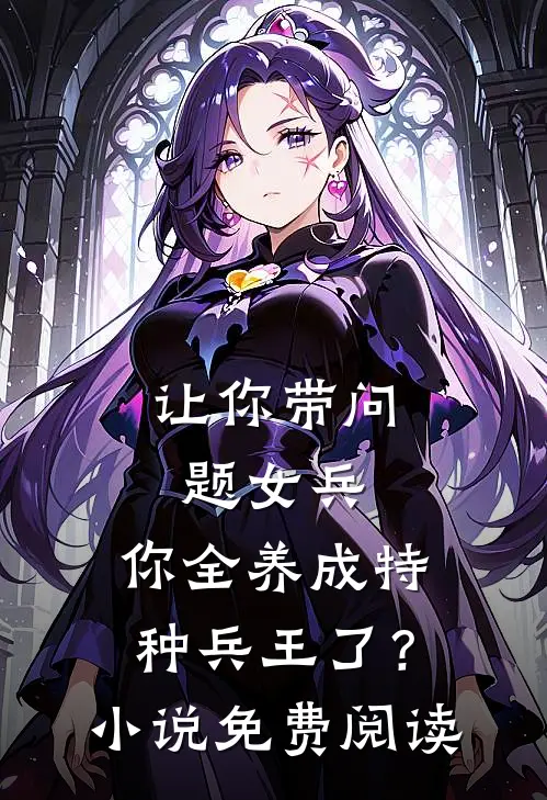 替兄从军归来，家人要我喝绝嗣汤抖音