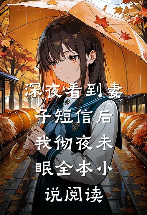 深夜看到妻子短信后，我彻夜未眠全本小说阅读