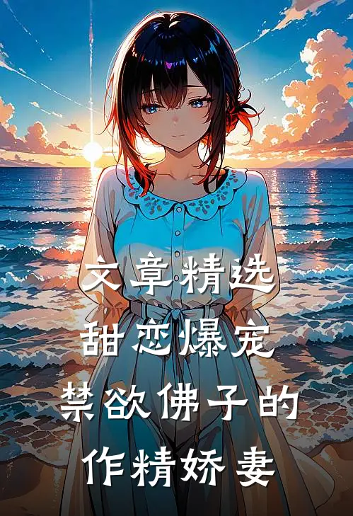 文章精选甜恋爆宠：禁欲佛子的作精娇妻