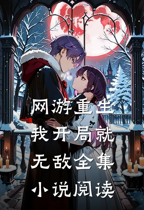 网游重生：我开局就无敌全集小说阅读