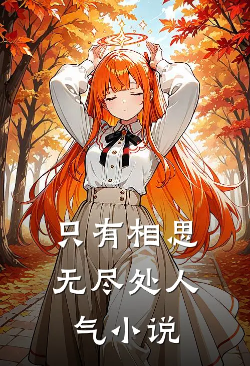 错把流光抛故人无错版
