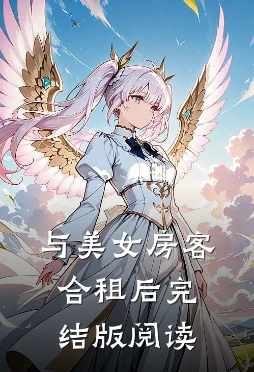 与美女房客合租后完结版阅读