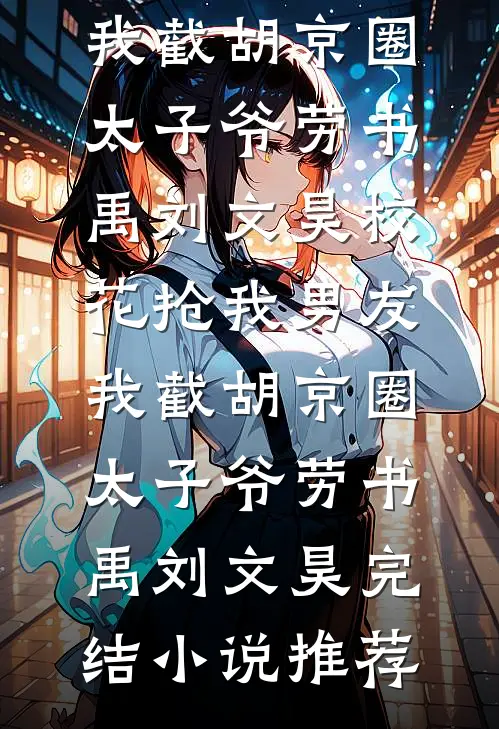 和亲公主回大漠后，王爷悔疯了全本