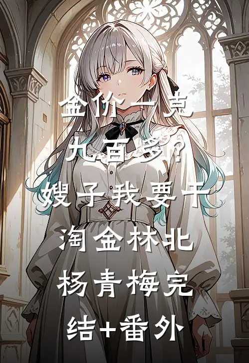 被剥皮取骨后，未婚夫杀疯了后续+全文