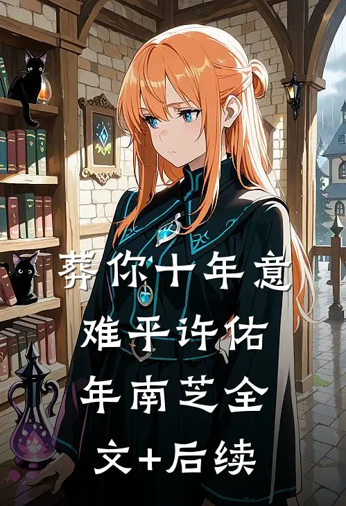 枯荷听雨锁重帘无删减