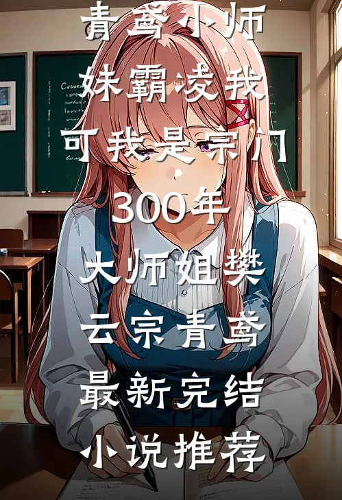 综武：女侠们都让我照顾爆款热文