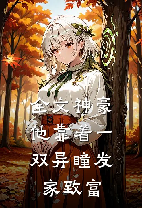 全文神豪：他靠着一双异瞳发家致富