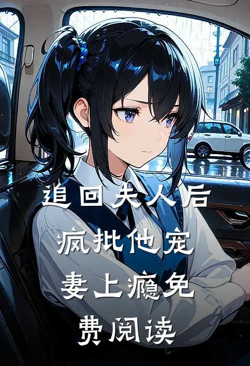 追回夫人后,疯批他宠妻上瘾免费阅读