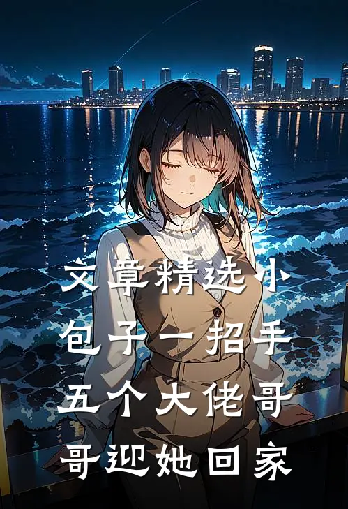 文章精选小包子一招手，五个大佬哥哥迎她回家
