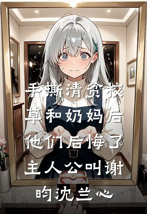 我死后，他践踏我的骨灰小说大结局