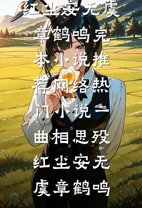生育圣体，家族为我踏遍诸天娶仙妻推荐