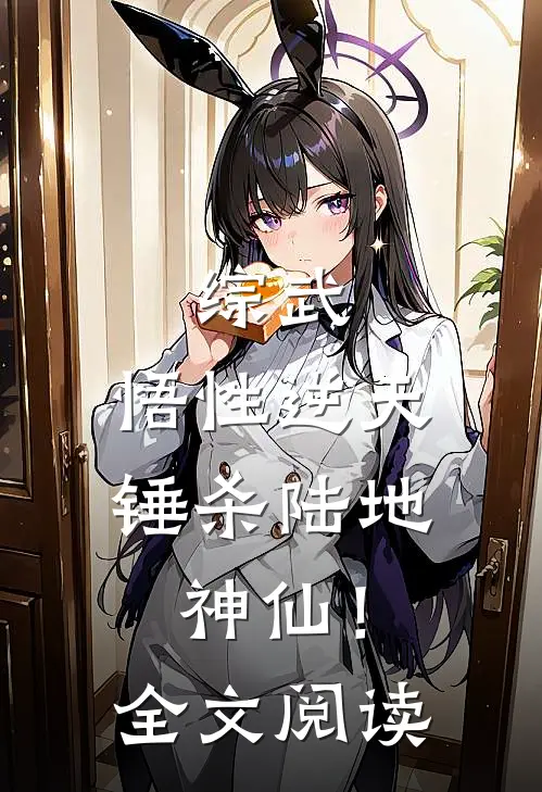 综武：悟性逆天，锤杀陆地神仙！全文阅读