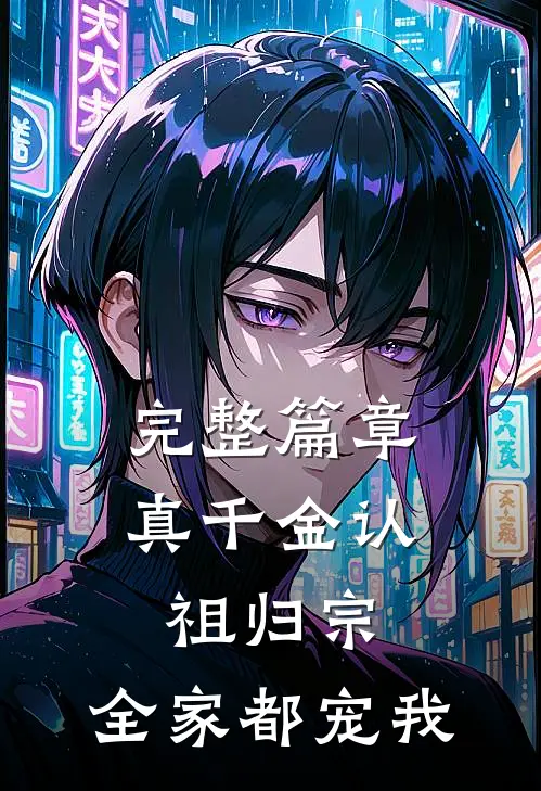 完整篇章真千金认祖归宗，全家都宠我