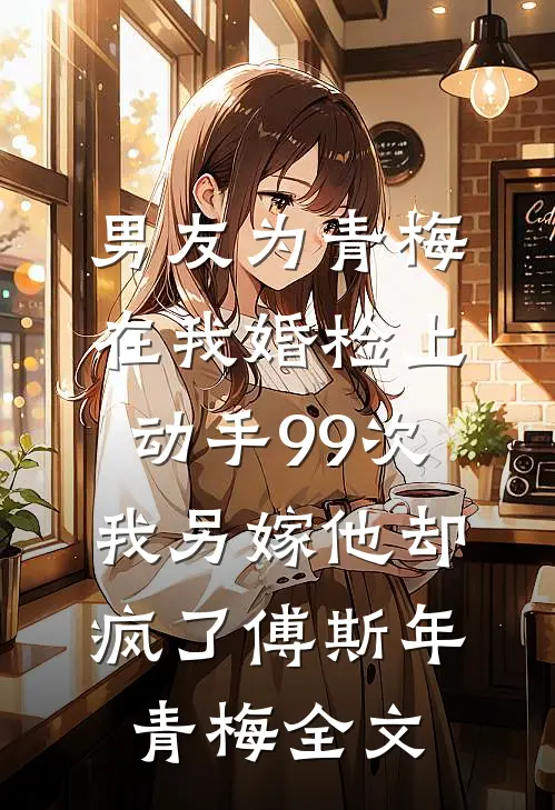 锦书照旧年周锦扬周锦前文+后续