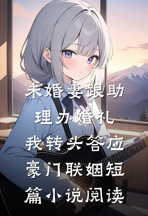 他是毁我一辈子的索命鬼
