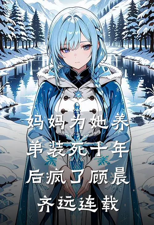 白虎加身：开局沉沦校花温柔乡最新章节列表