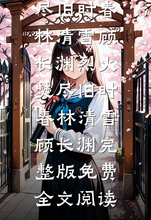 一别春深不忆君全章节