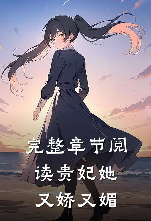 完整章节阅读贵妃她又娇又媚