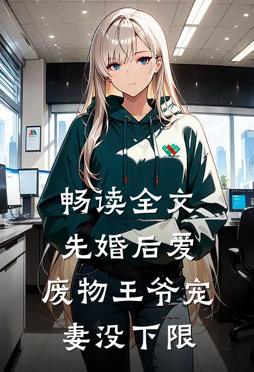 畅读全文先婚后爱：废物王爷宠妻没下限