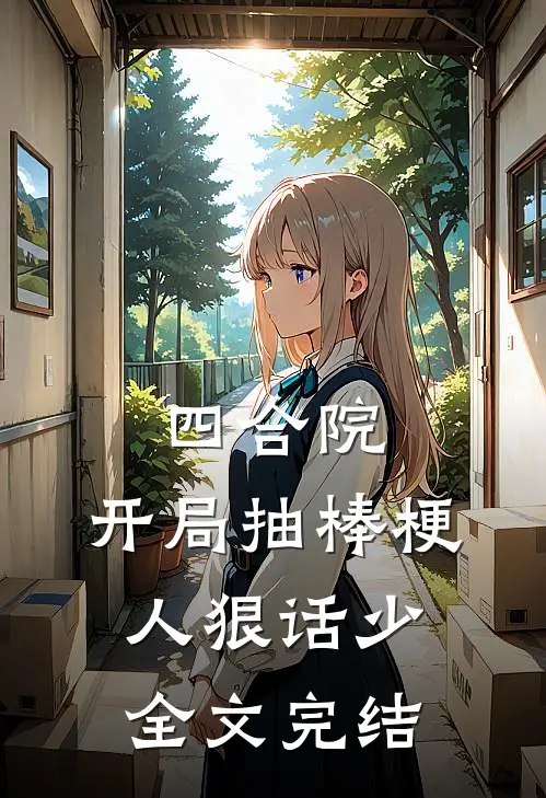 四合院：开局抽棒梗，人狠话少全文完结