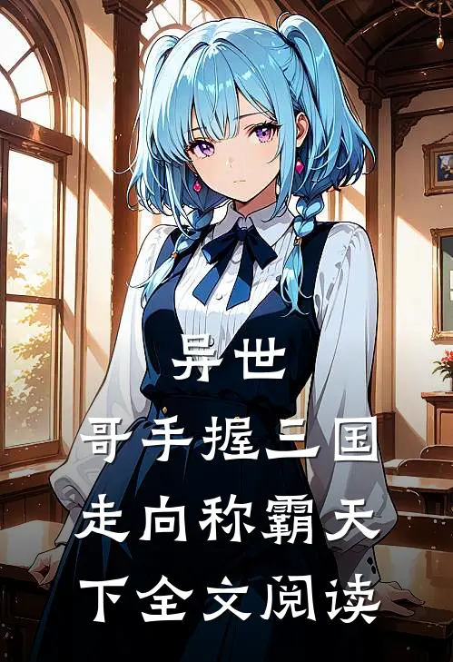 异世：哥手握三国走向称霸天下全文阅读
