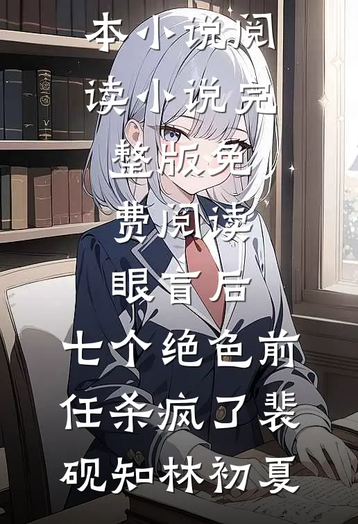 专业套现女把主意打到我身上后，追悔莫及完结+番外