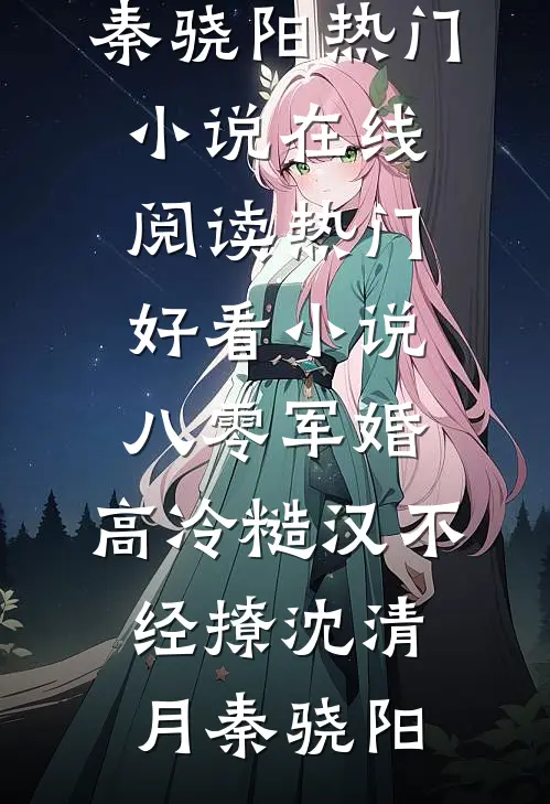 重生后，我拒做太子妃完整阅读