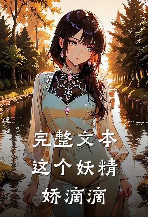 完整文本这个妖精娇滴滴