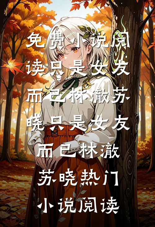 儿子满月宴，老婆喂一口奶要8万8连载