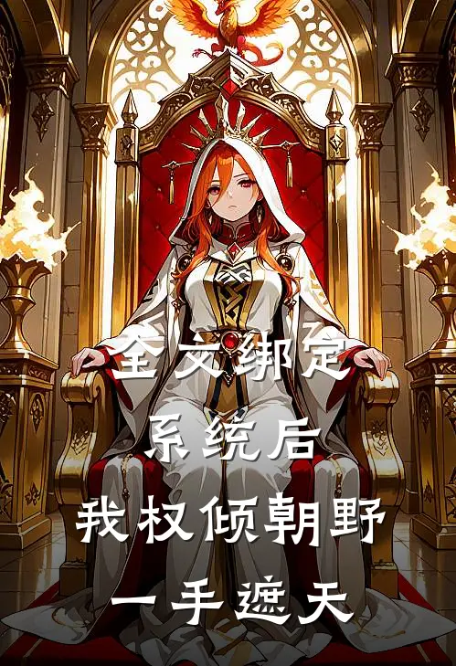 全文绑定系统后，我权倾朝野，一手遮天