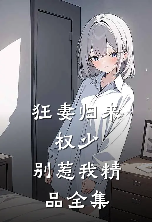 狂妻归来：权少，别惹我精品全集