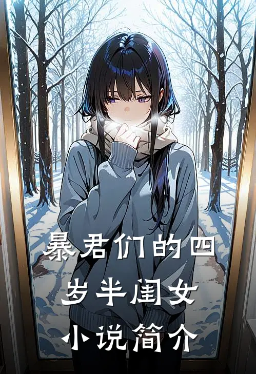 暴君们的四岁半闺女小说简介