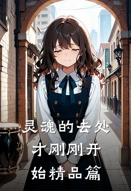 灵魂的去处，才刚刚开始精品篇
