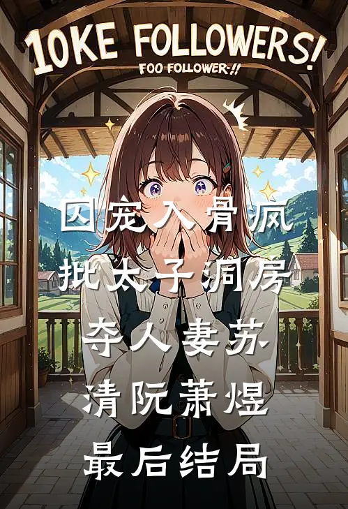 晚风消散后，才爱我大结局