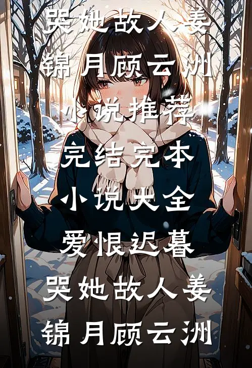 遥看暮色几许后续+全文