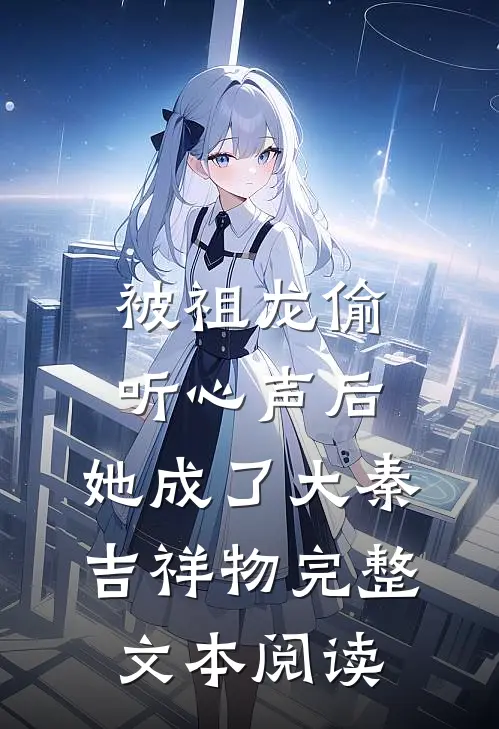 被祖龙偷听心声后，她成了大秦吉祥物完整文本阅读