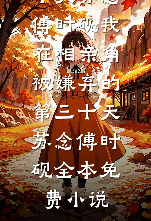 冬雪飘零，情散暮归处精品篇