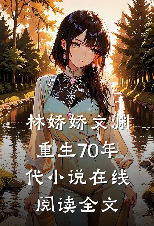 林娇娇文渊重生70年代小说在线阅读全文