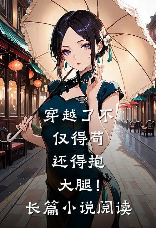 穿越了不仅得苟，还得抱大腿！长篇小说阅读