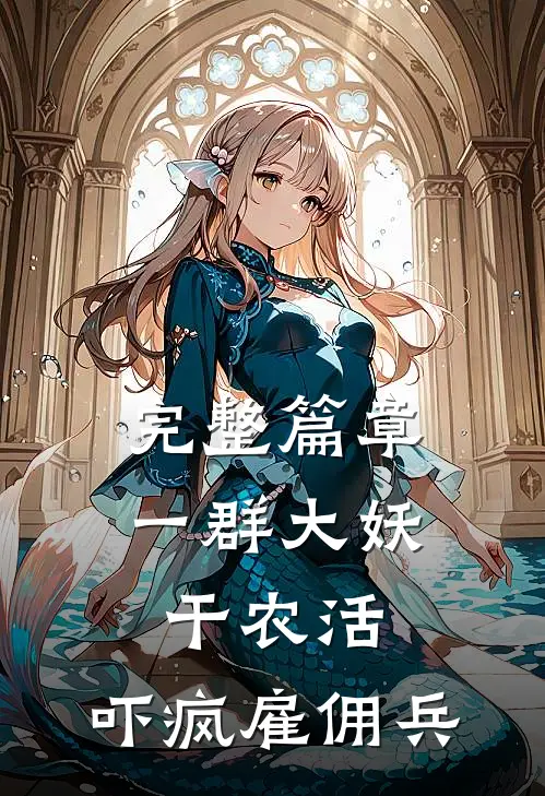 完整篇章一群大妖干农活，吓疯雇佣兵