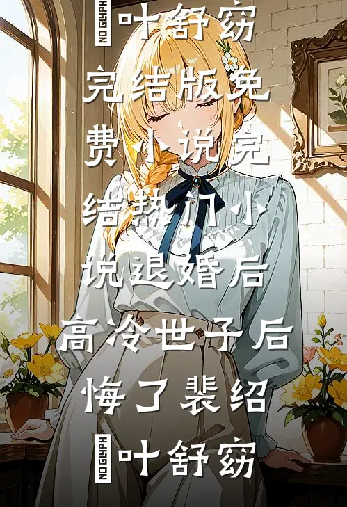 十年未归，我从正室成了小三林薇沈娜无删减全文