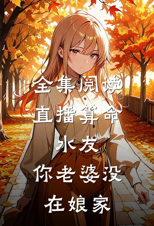 全集阅读直播算命：水友，你老婆没在娘家