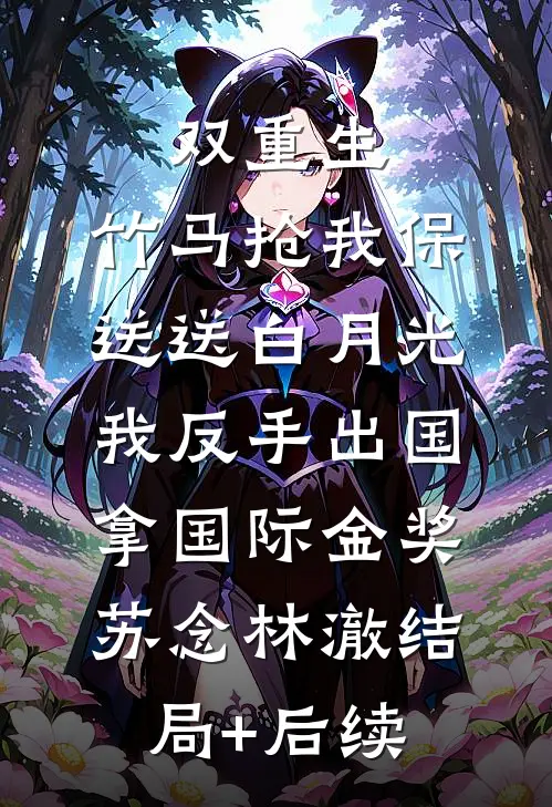 穿越短剧反派，女主咋都沦陷了by