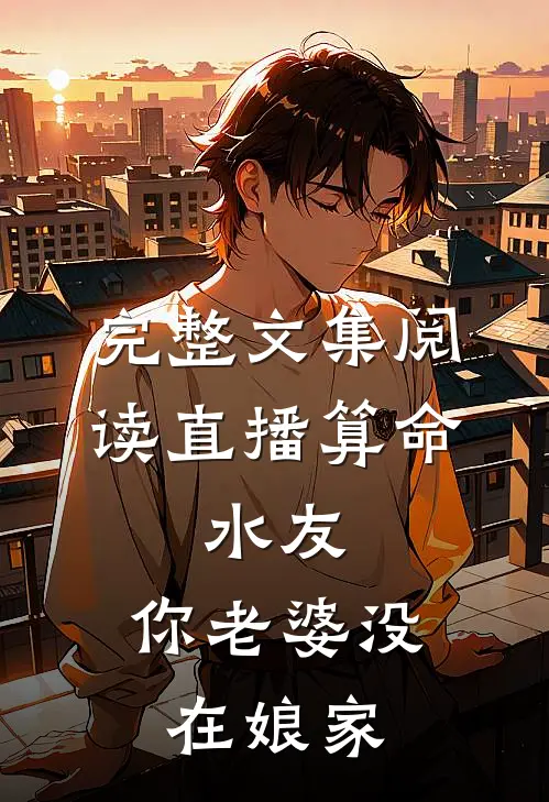 完整文集阅读直播算命：水友，你老婆没在娘家