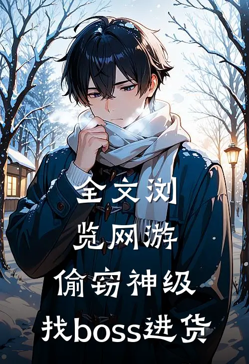全文浏览网游：偷窃神级，找boss进货