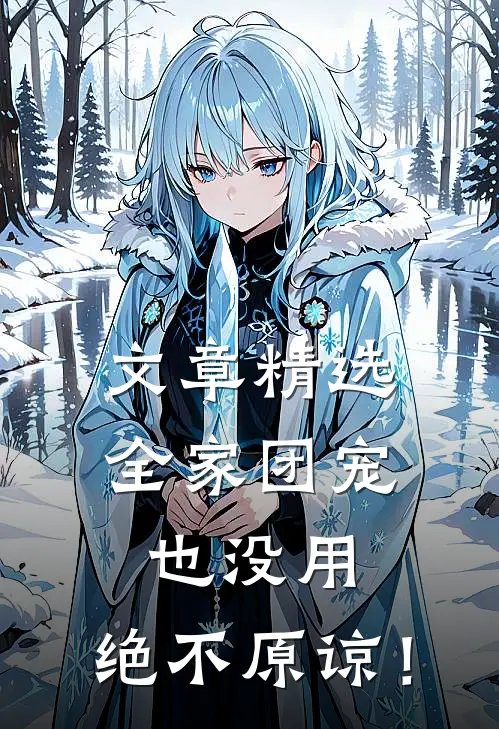 文章精选全家团宠也没用，绝不原谅！