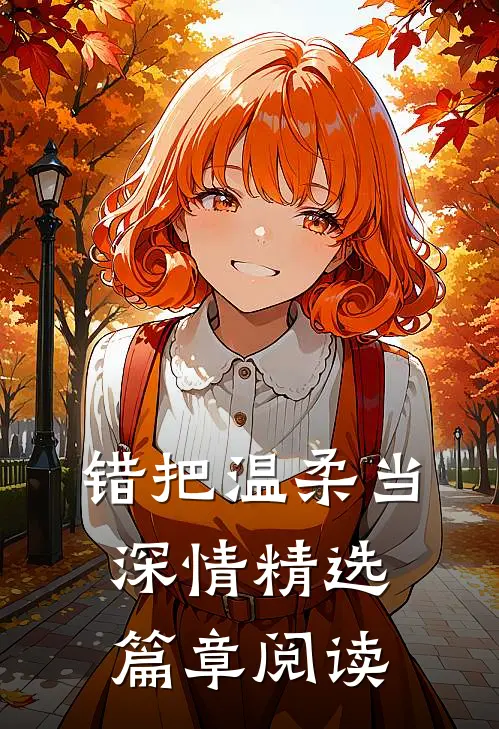 错把温柔当深情精选篇章阅读